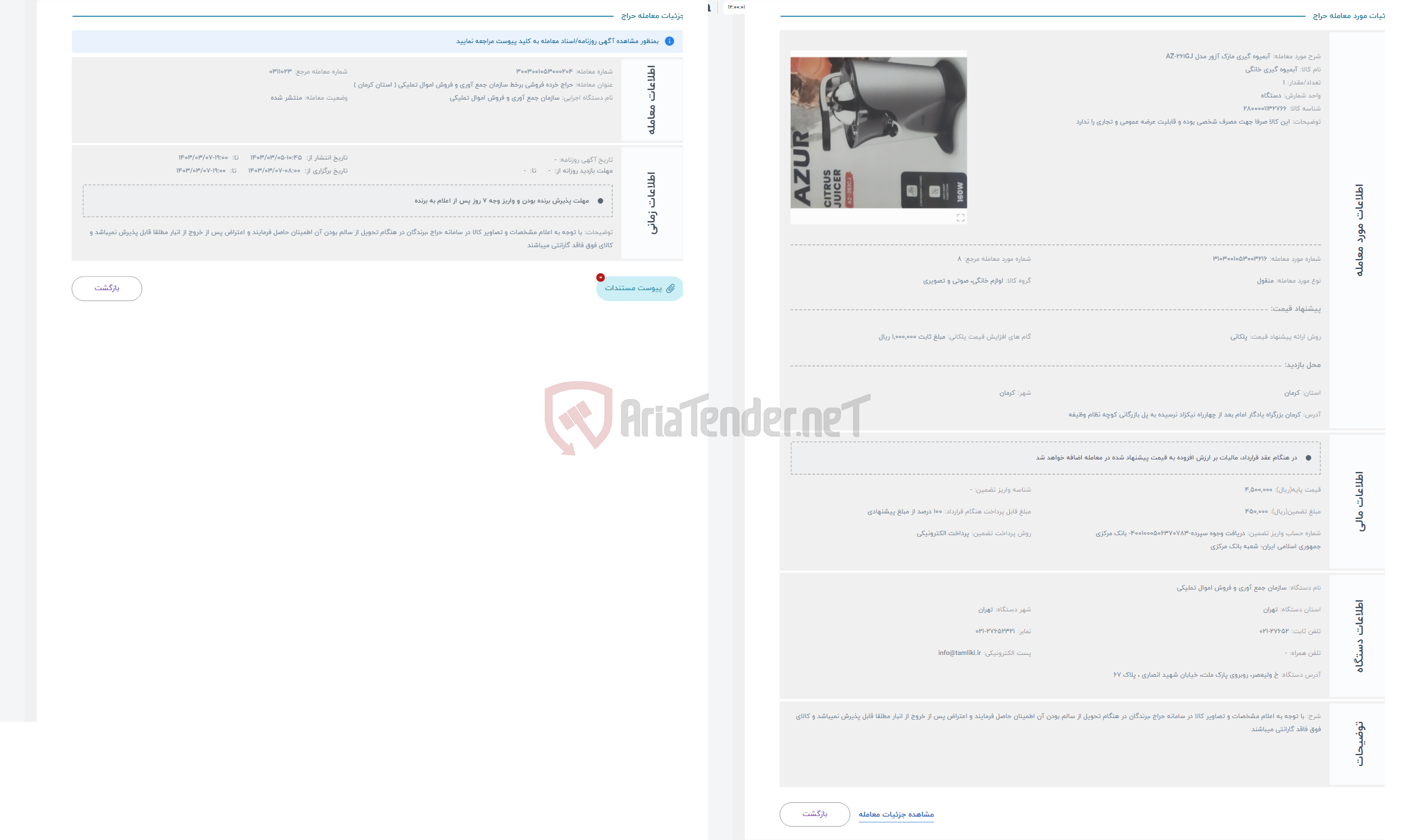 تصویر کوچک آگهی حراج آبمیوه گیری مارک آزور مدل AZ-261GJ