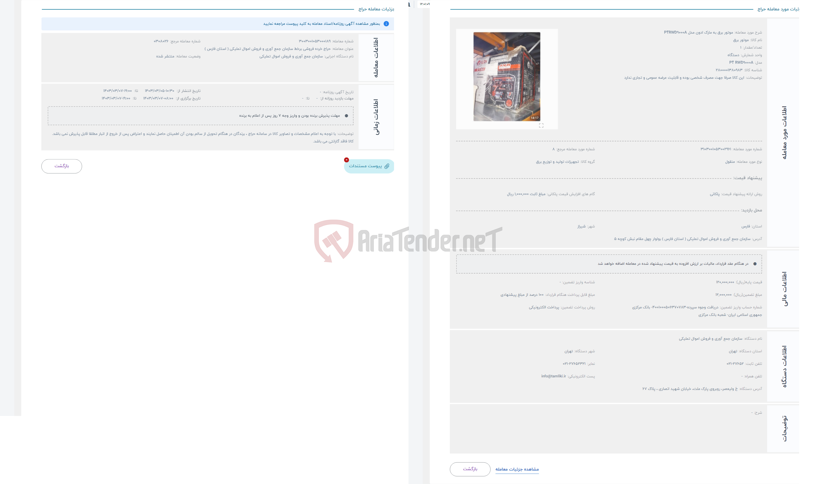 تصویر کوچک آگهی حراج موتور برق به مارک ادون مدل PTRWD9000A