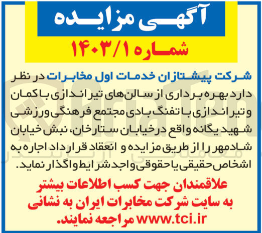 تصویر کوچک آگهی بهره برداری از سالن های تیراندازی با کمان و تیراندازی با تفنگ بادی مجتمع فرهنگی ورزشی شهید یگانه 