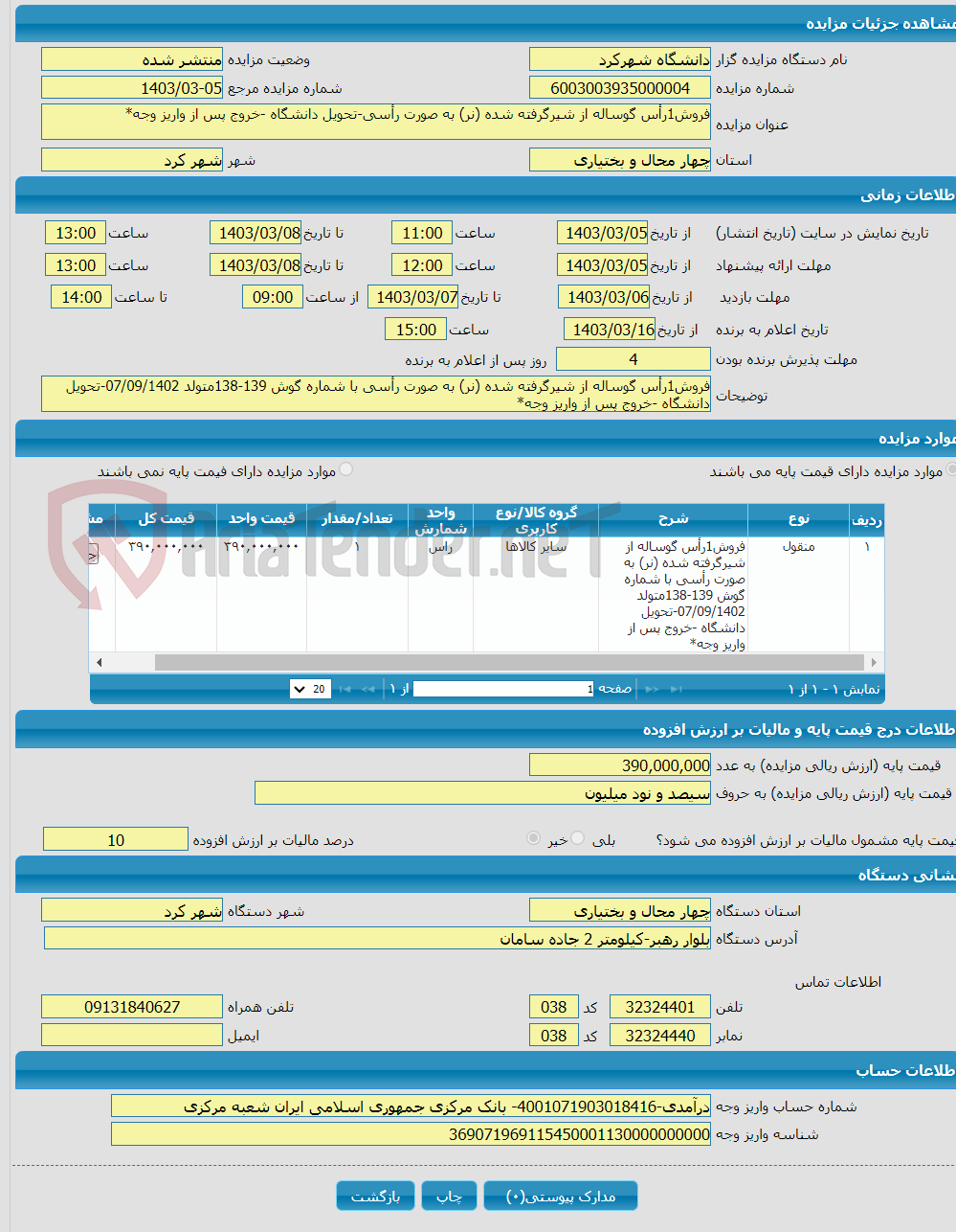تصویر کوچک آگهی فروش1رأس گوساله از شیرگرفته شده (نر) به صورت رأسی-تحویل دانشگاه -خروج پس از واریز وجه*