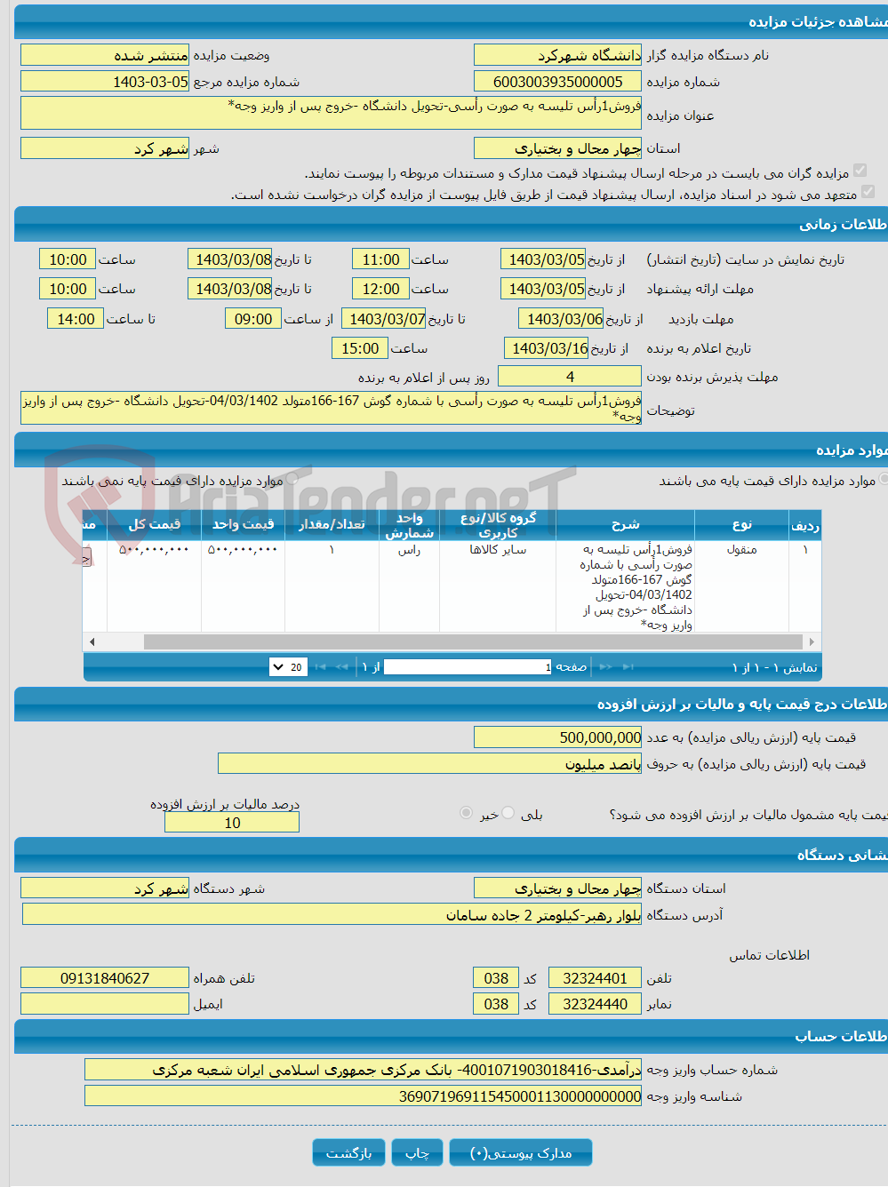 تصویر کوچک آگهی فروش1رأس تلیسه به صورت رأسی-تحویل دانشگاه -خروج پس از واریز وجه*