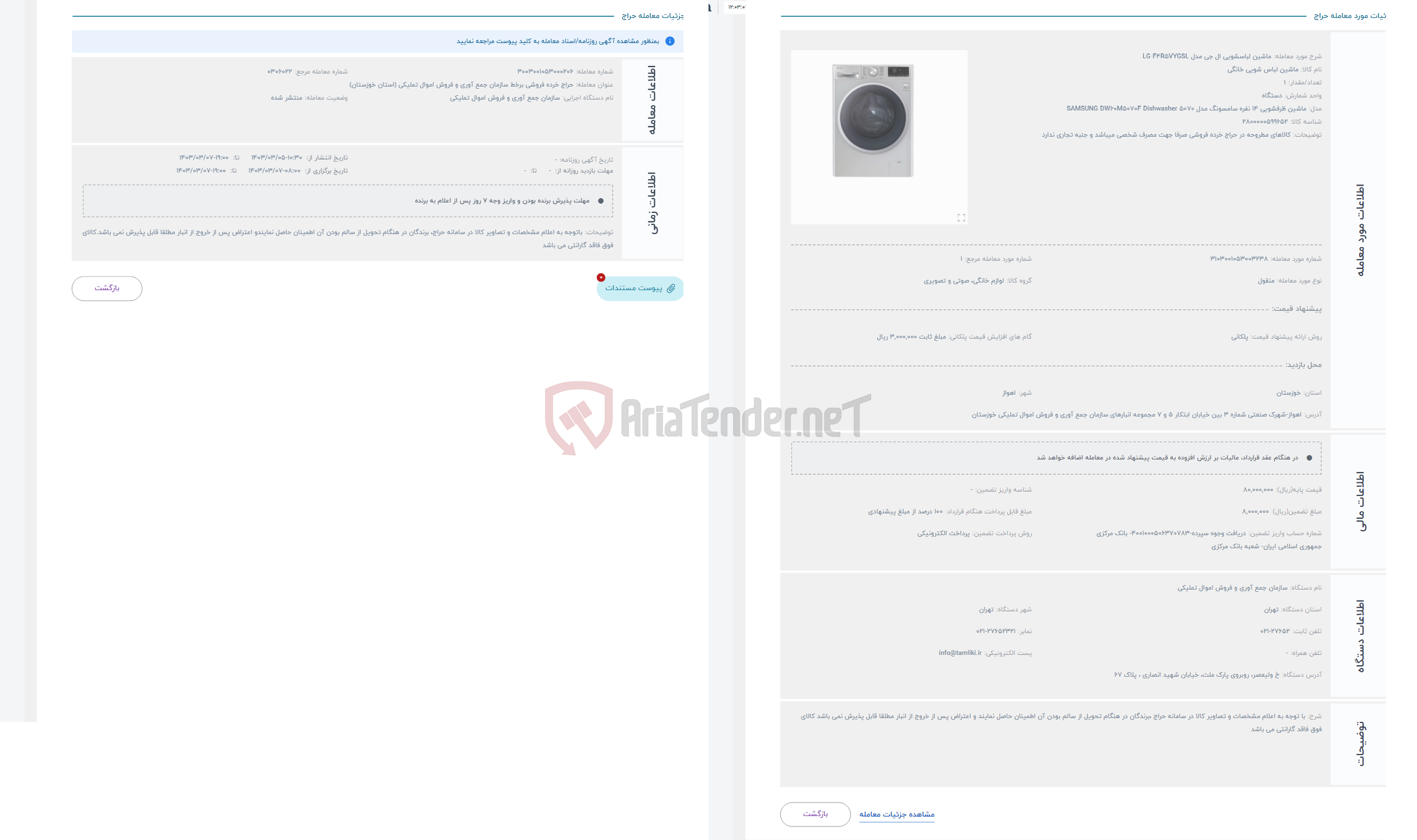 تصویر کوچک آگهی حراج ماشین لباسشویی ال جی مدل LG F4R5VYGSL
