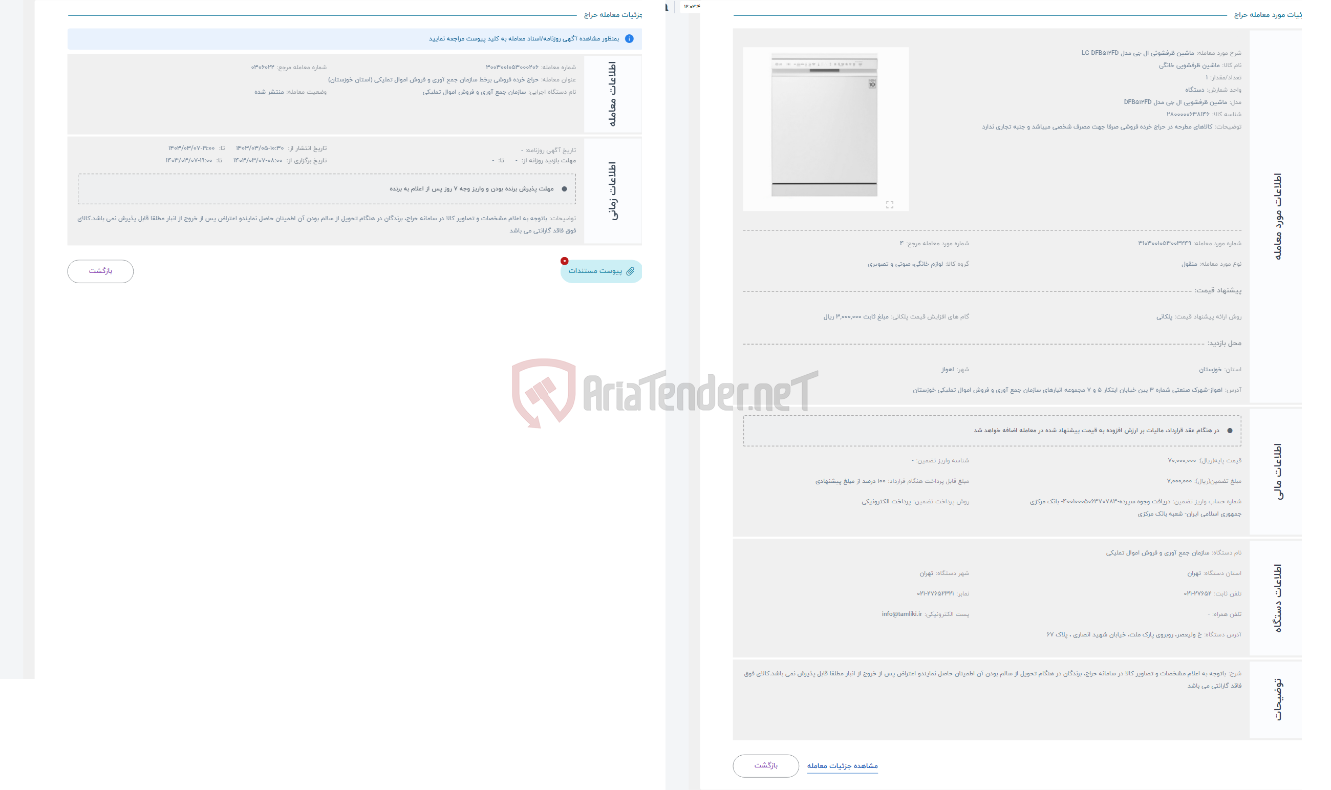 تصویر کوچک آگهی حراج ماشین ظرفشوئی ال جی مدل LG DFB512FD