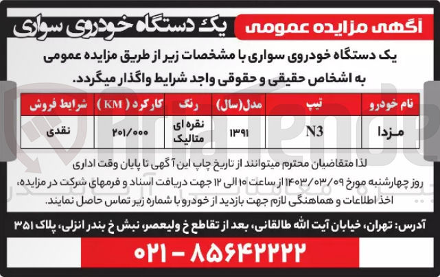 تصویر کوچک آگهی فروش یک دستگاه خودروی سواری 