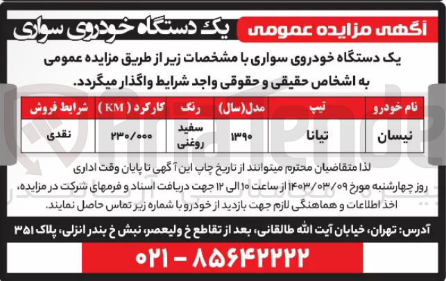 تصویر کوچک آگهی واگذاری نیسان تیانا مدل 1390