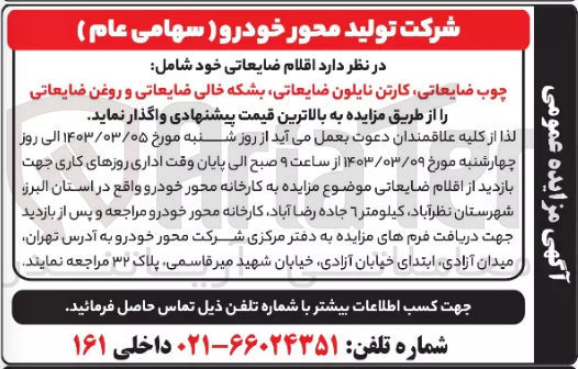 تصویر کوچک آگهی واگذاری اقلام ضایعاتی خود شامل چوب ضایعاتی- کارتن نایلون ضایعاتی - بشکه خالی ضایعاتی و روغن ضایعاتی