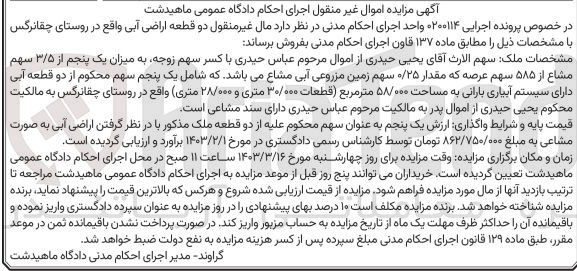 تصویر کوچک آگهی کلاسه 0200114 : فروش دو قطعه اراضی آبی به مساحت 58/000 متر مربع