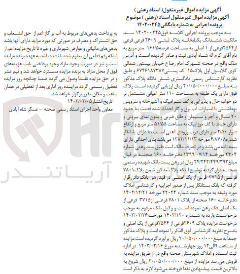 تصویر کوچک آگهی کلاسه 140200245 : فروش یکباب خانه به مساحت 161/5 متر مربع
