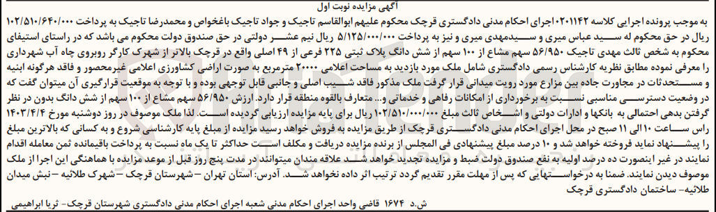 تصویر کوچک آگهی پرونده اجرایی کلاسه :0201142
فروش ششدانگ پلاک ثبتی 225