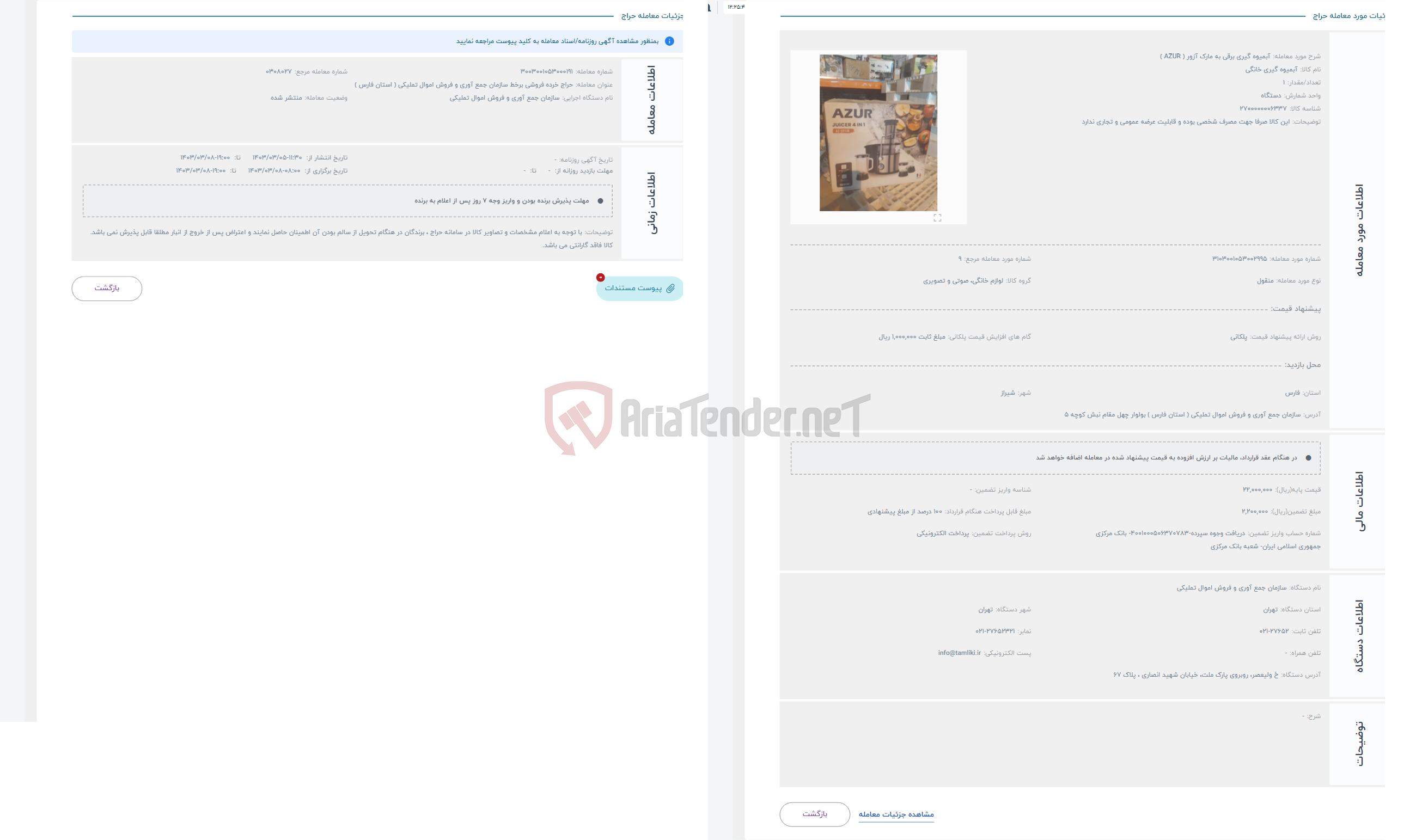تصویر کوچک آگهی حراج آبمیوه گیری برقی به مارک آزور ( AZUR )