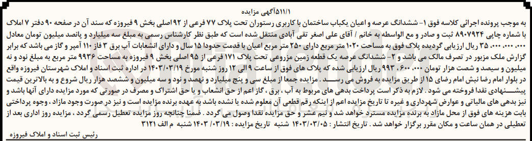 تصویر کوچک آگهی فروش ششدانگ عرصه و اعیان یک باب ساختمان با کاربری رستوران به پلاک 171