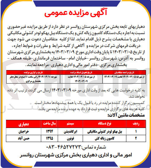 تصویر کوچک آگهی اجاره یک دستاه کامیون زباله کش و یک دستگاه بیل بکهو لودر کشوئی مکانیکی دهیاری