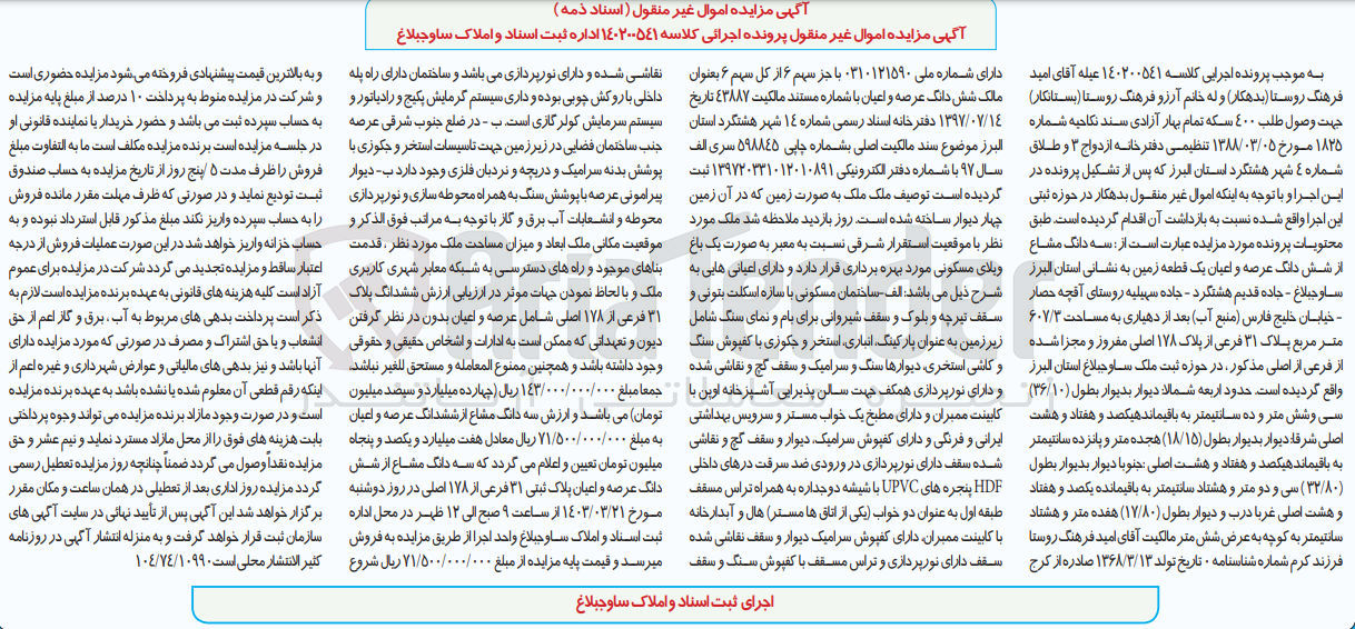 تصویر کوچک آگهی کلاسه 140200541 : فروش یکقطعه زمین به مساحت 607/3 متر مربع