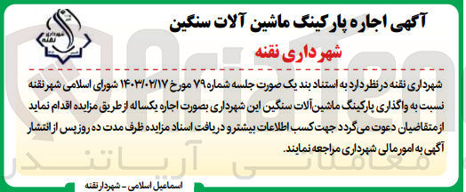 تصویر کوچک آگهی واگذاری پارکینگ ماشین آلات سنگین 