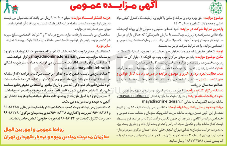 تصویر کوچک آگهی حق بهره برداری موقت از مکان با کاربری ،آزمایشگاه کنترل کیفی مواد غذایی و محصولات کشاورزی سال1403