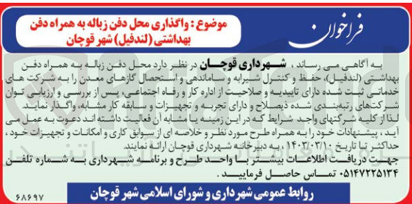 تصویر کوچک آگهی واگذاری محل دفن زباله به همراه دفن بهداشتی (لندفیل )