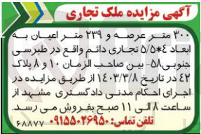 تصویر کوچک آگهی فروش 300 متر عرصه و 239 متر اعیان به ابعاد 6*5/5 تجاری