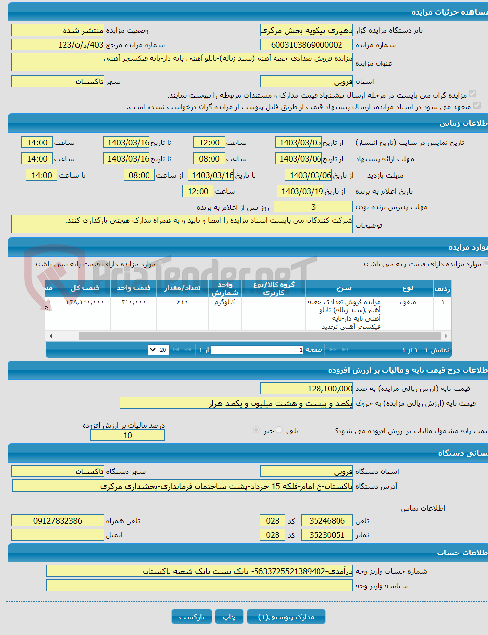 تصویر کوچک آگهی مزایده فروش تعدادی جعبه آهنی(سبد زباله)-تابلو آهنی پایه دار-پایه فیکسچر آهنی