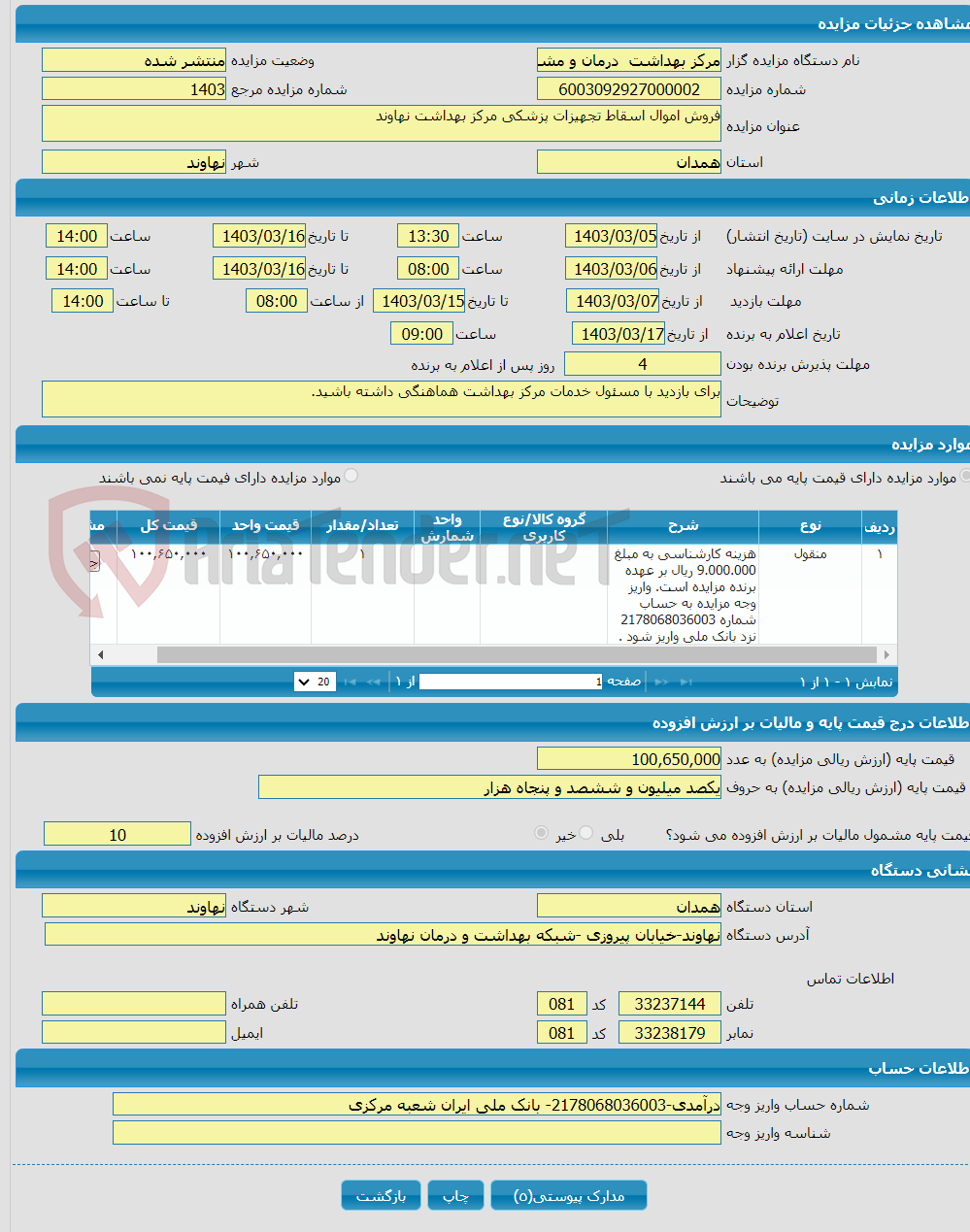 تصویر کوچک آگهی فروش اموال اسقاط تجهیزات پزشکی مرکز بهداشت نهاوند