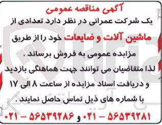 تصویر کوچک آگهی فروش تعدادی از ماشین آلات و ضایعات 