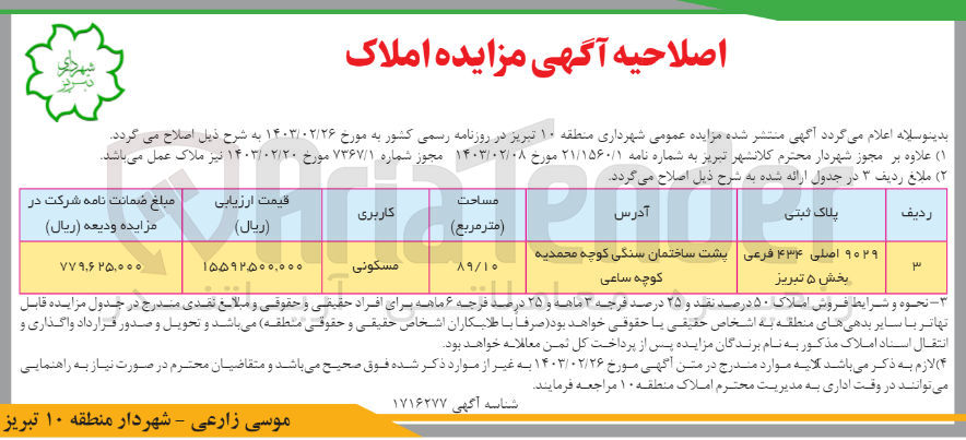 تصویر کوچک آگهی مزایده پلاک ثبتی با مساحت 89/10 متر مربع با کاربری مسکونی