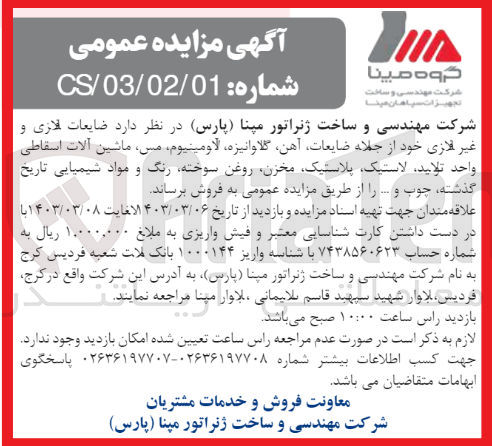 تصویر کوچک آگهی فروش ضایعات فلزی و غیر فلزی خود از جمله ضایعات آهن گالوانیزه آلومنیوم مس ماشین آلات اسقاطی واحد تولید لاستیک پلاستیک مخزن روغن سوخته رنگ و مواد شیمایی تریخ گذشته .چوب و ....