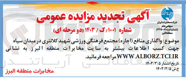 تصویر کوچک آگهی واگذاری منافع مجتمع فرهنگی ورزشی شهید کلانتری در میدان سپاه 