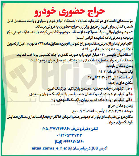 تصویر کوچک آگهی فروش تعداد 67 دستگاه انواع خودرو سواری و وانت مستعمل قابل شماره گذاری و اوراقی