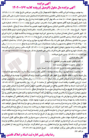 تصویر کوچک آگهی پرونده اجرایی کلاسه :140200167
فروش یک دستگاه خودرو پراید 
