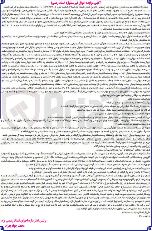 تصویر کوچک آگهی کلاسه 140002329 : فروش یک قطعه آپارتمان با کاربری مسکونی به مساحت 156/06 متر مربع