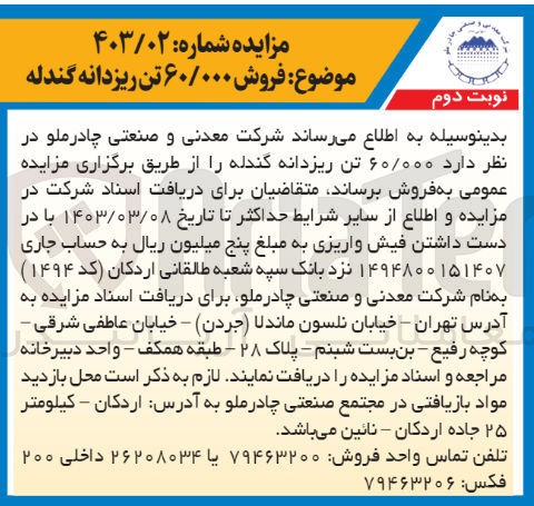 تصویر کوچک آگهی فروش  ۶۰/۰۰۰ تن ریزدانه گندله