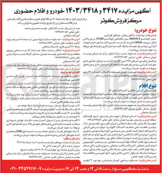 تصویر کوچک آگهی فروش تعداد 20 دستگاه انواع خودرو سبک و ماشین آلات راهسازی و و نیز اقلام مستعمل شامل : نیسان وانت ، مزدا وانت - تراکتور رومانی - جرثقیل تاور کرین - لودر کوماتسو - بیل مکانیکی کوماتسو - دریل واگن اینگر سورلند - جرثقیل نجیری آمریکن 225 تنی - لوازم سرمایی، گرمایی، خانگی و آشپزخانهف مخزن گاز - دروازه جرثقیل ، کمپرسور اینگرسورلند - تانکر میکسر آنفو - لاستیک ضایعاتی - ...