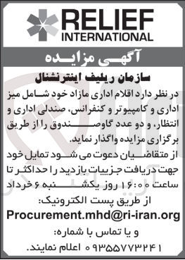 تصویر کوچک آگهی واگذاری اقلام اداری شامل میز اداری و کامپیوتر و گاوصندوق و....