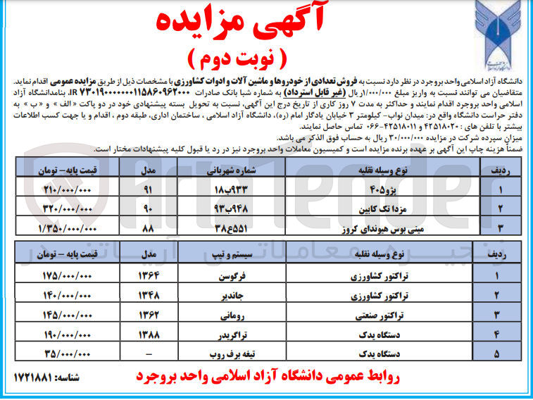 تصویر کوچک آگهی فروش تعدادی ازخودروها وماشین آلات و ادوات کشاورزی در 8 ردیف شامل خودرو سواری پژو 405 -مزدا تک کابین  مینی بوس و تراکتور کشاورزی -دستگاه یدک