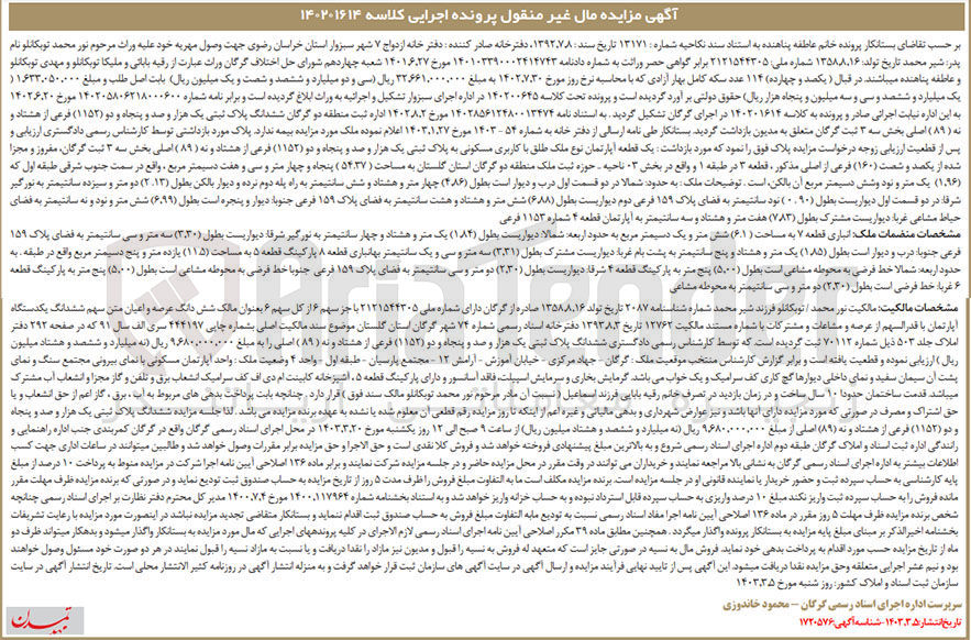 تصویر کوچک آگهی پرونده اجرایی کلاسه :140201614
فروش ششدانگ یک دستگاه آپارتمان 