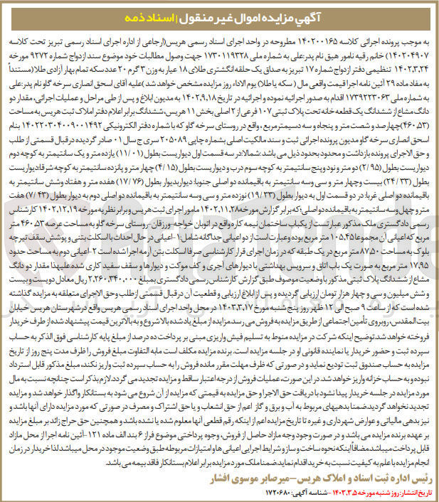تصویر کوچک آگهی کلاسه 140200165 : فروش یک قطعه خانه به مساحت 460.53 متر مربع