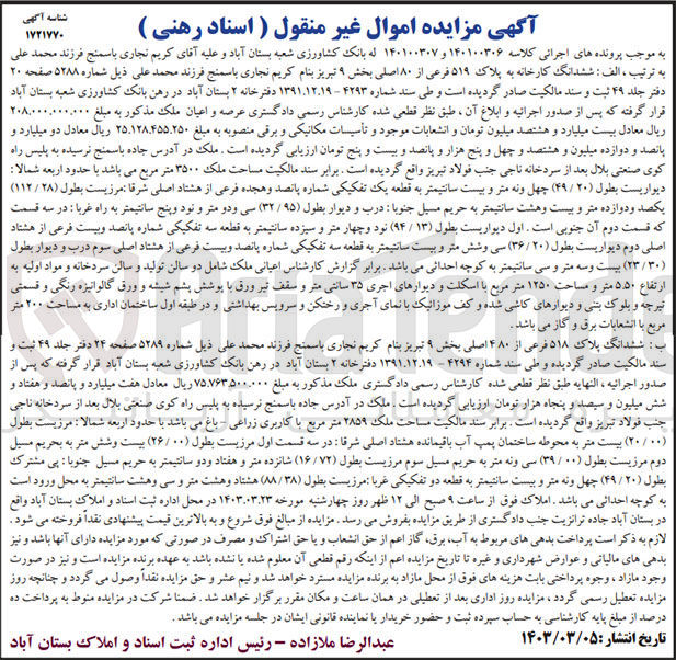 تصویر کوچک آگهی کلاسه 140100306 : فروش ملک به مساحت 3500 متر مربع
