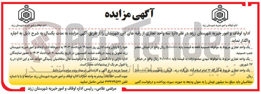 تصویر کوچک آگهی واگذاری سه واحد تجاری 