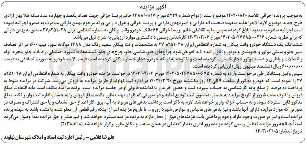 تصویر کوچک آگهی کلاسه : 140200840
 فروش ششدانگ یک دستگاه خودرو وانت