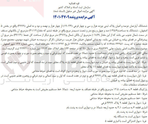 تصویر کوچک آگهی کلاسه 140104709 : فروش آپارتمان به مساحت 145.6 متر مربع
