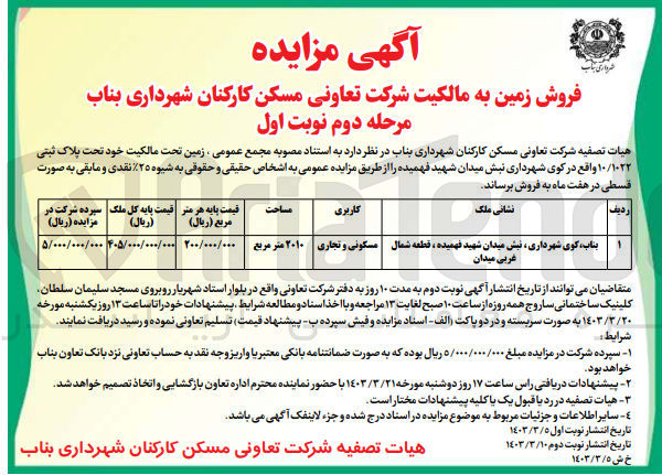 تصویر کوچک آگهی فروش زمین به پلاک ثبتی 10/1022 با کاربری مسکونی و تجاری 