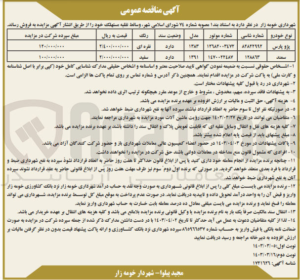 تصویر کوچک آگهی فروش دو دستگاه خودرو  شامل پژو پارس و سمند 