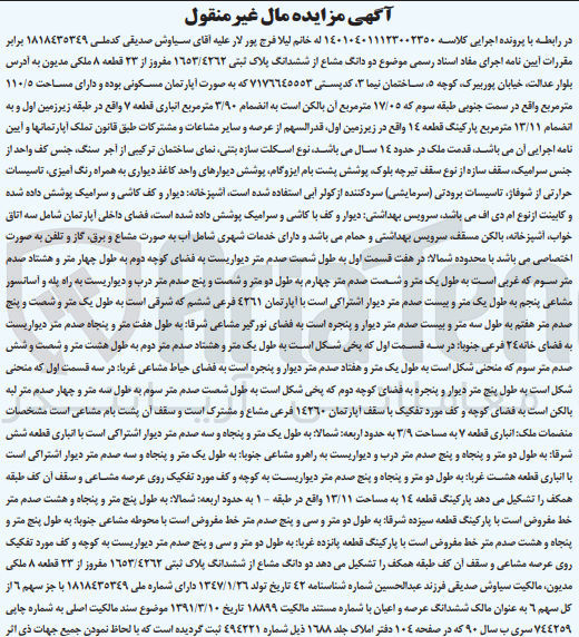 تصویر کوچک آگهی کلاسه 140104011123002350 : فروش آپارتمان مسکونی به مساحت 110/5 متر مربع