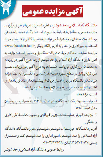 تصویر کوچک آگهی 
۱- مزایده فروش یک دستگاه موتور دیزل بنز ۱۹۲۱ به همراه پمپ پمپیران
مدل WKL۱۰۰/۵
-۲- مزایده فروش ضایعات فلزی و غیرفلزی و تجهیزات اسقاطی اداری و خانگی
