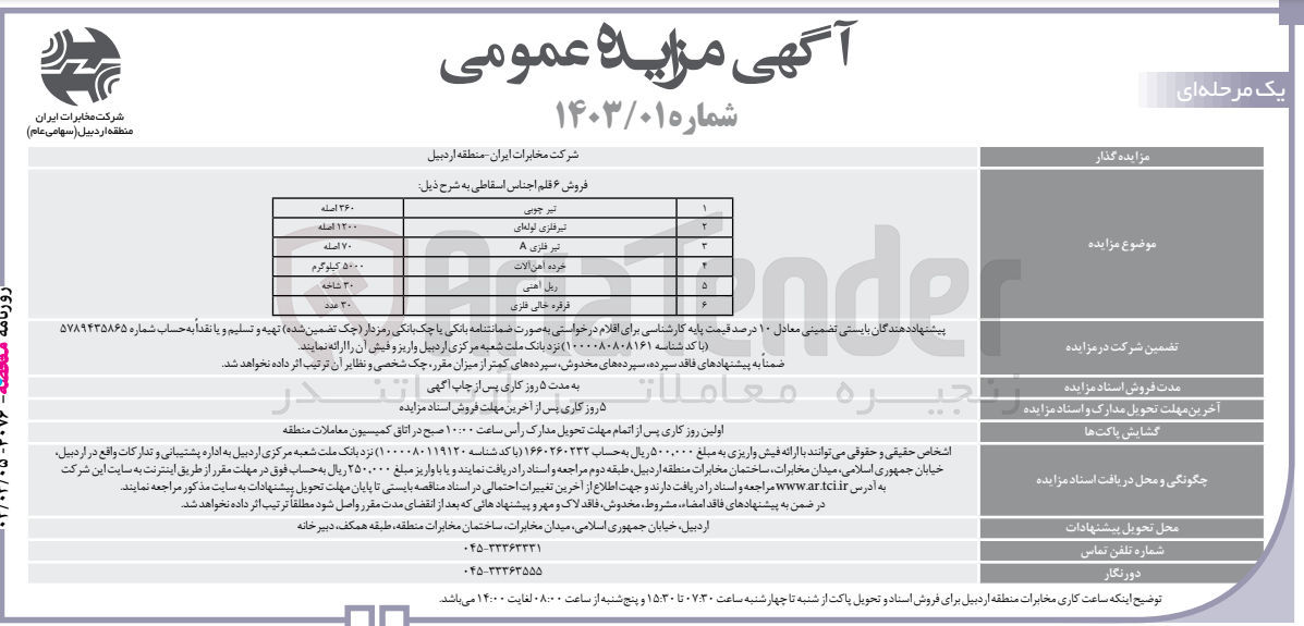 تصویر کوچک آگهی فروش 6 قلم اجناس اسقاطی شامل تیر چوبی - تیر فلزی لوله ای - تیر فلزی A - خرده آهن آلات - ریل آهنی - قرقره خالی فلزی