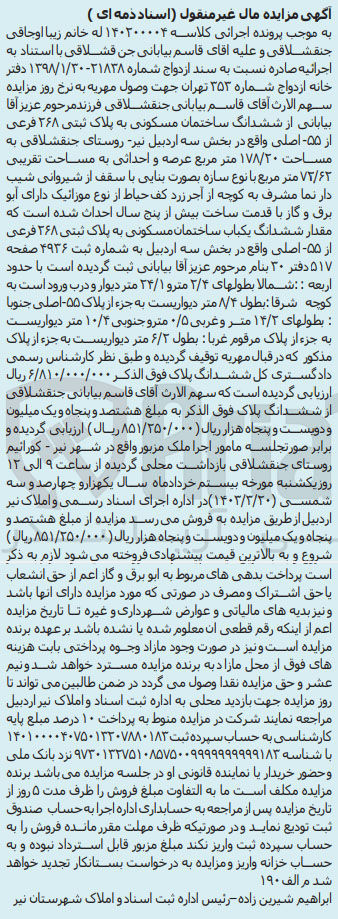 تصویر کوچک آگهی کلاسه : 14020004
فروش ششدانگ ساختمان مسکونی 