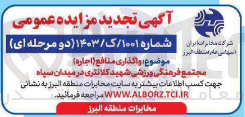 تصویر کوچک آگهی واگذاری مجتمع فرهنگی ورزشی شهید کلانتری در میدان سپاه 
