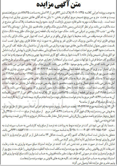 تصویر کوچک آگهی پرونده اجرایی کلاسه :140201345
فروش یک قطعه زمین 