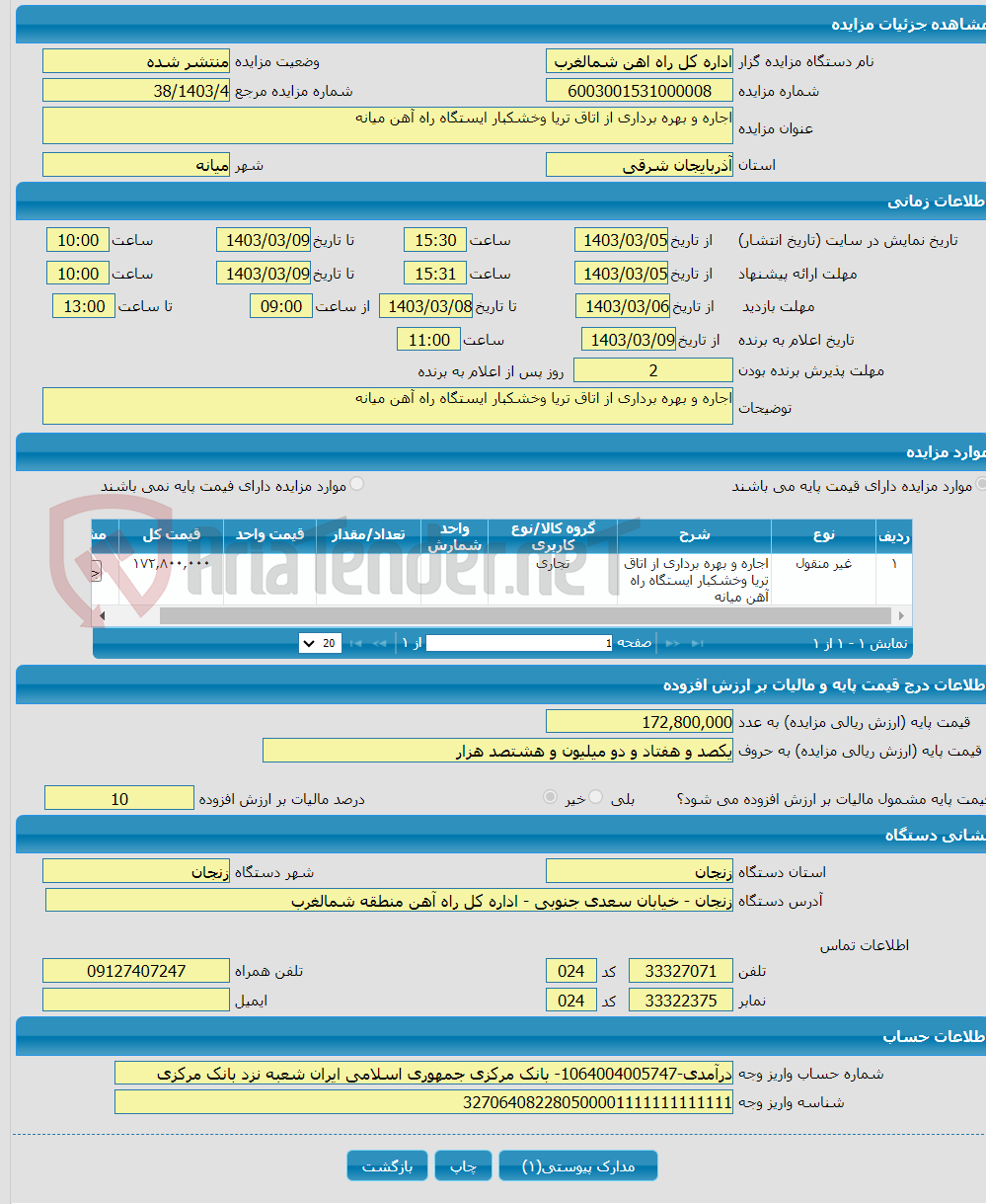 تصویر کوچک آگهی اجاره و بهره ‌برداری از اتاق تریا وخشکبار ایستگاه راه آهن میانه