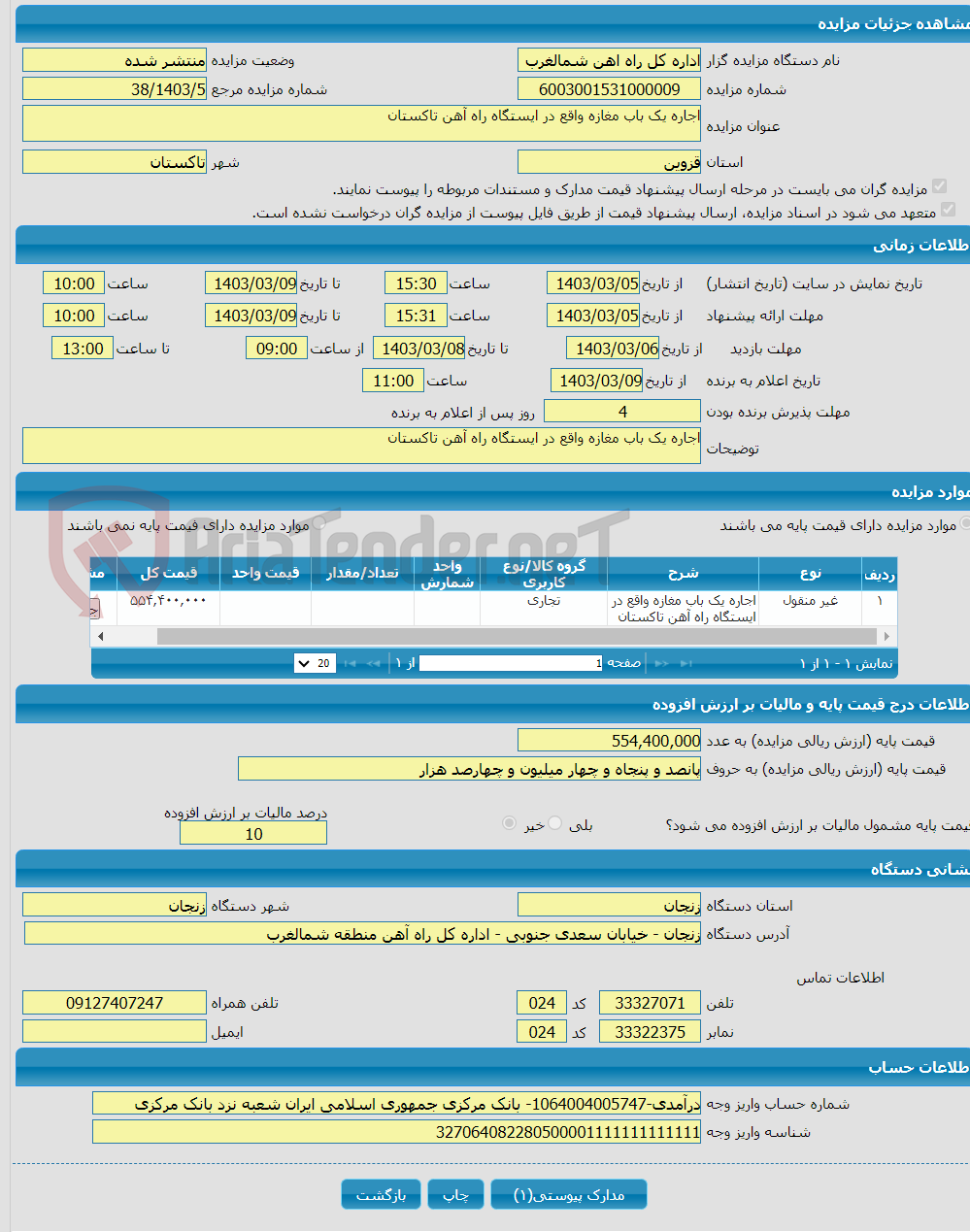 تصویر کوچک آگهی اجاره یک باب مغازه واقع در ایستگاه راه آهن تاکستان